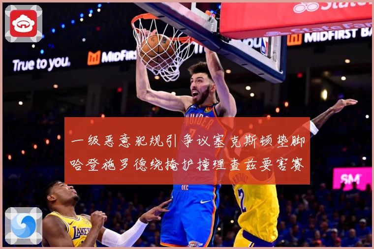 一级恶意犯规引争议塞克斯顿垫脚哈登施罗德绕掩护撞理查兹要害赛场复盘：最新赛事动态与深度分析