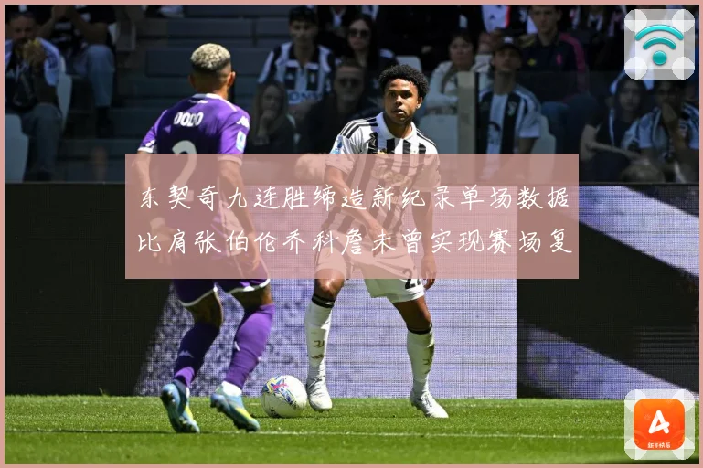 东契奇九连胜缔造新纪录单场数据比肩张伯伦乔科詹未曾实现赛场复盘：最新赛事动态与深度分析