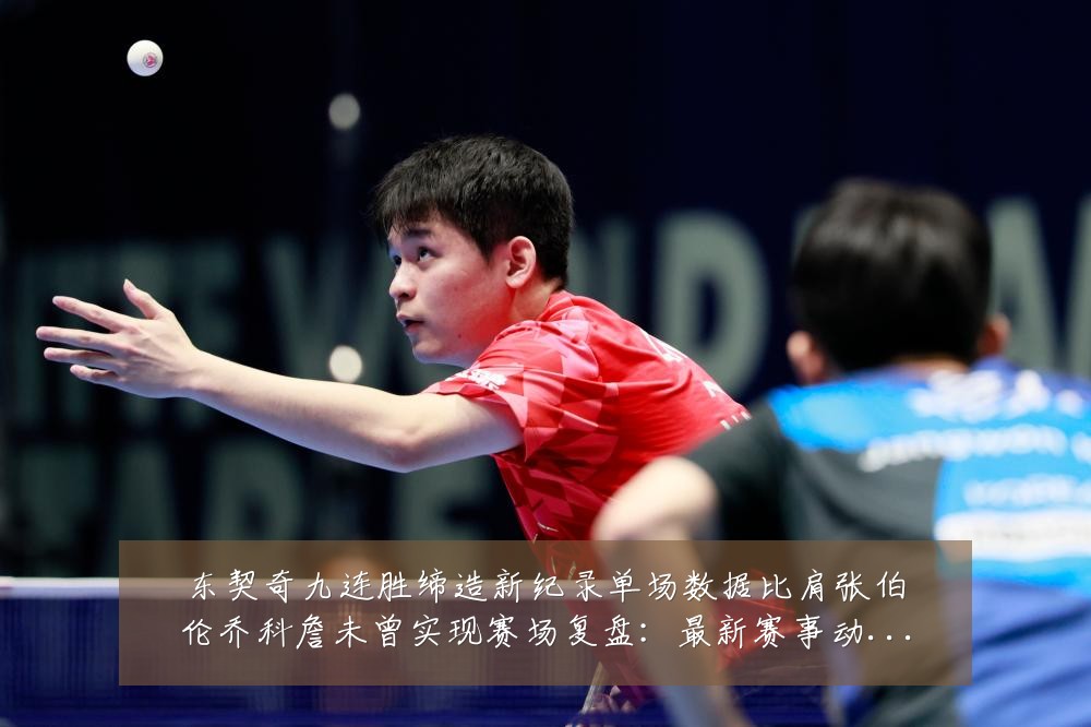 东契奇九连胜缔造新纪录单场数据比肩张伯伦乔科詹未曾实现赛场复盘:最新赛事动态与深度分析